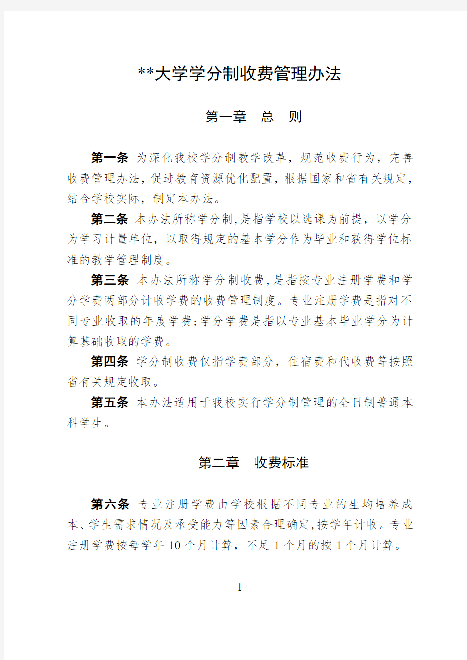 某某大学关于学分制收费的管理办法