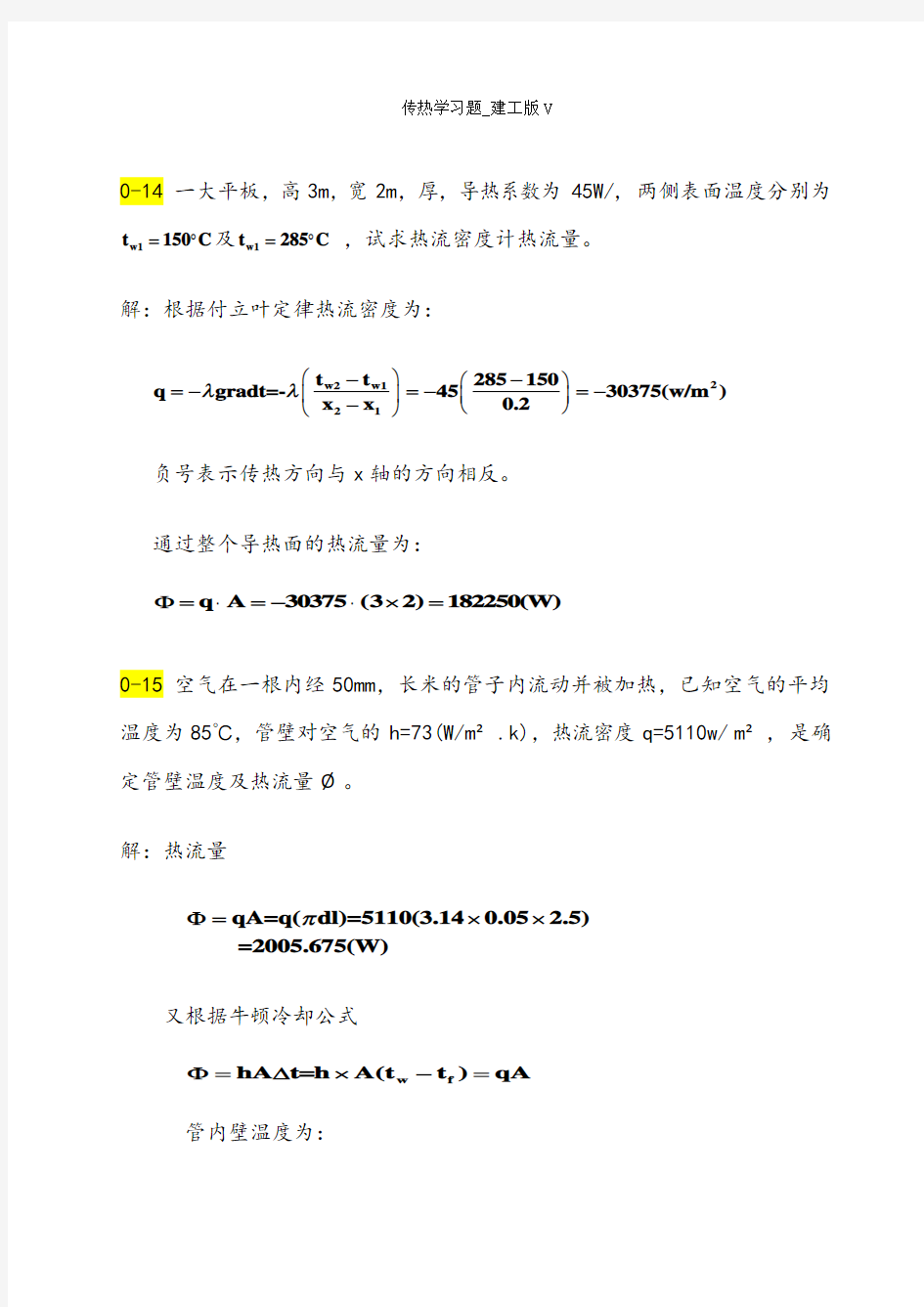 传热学第五版课后习题答案(1)