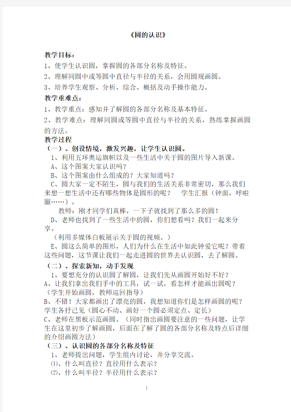 新课标人教版六年级数学上册《圆的认识》公开课教案