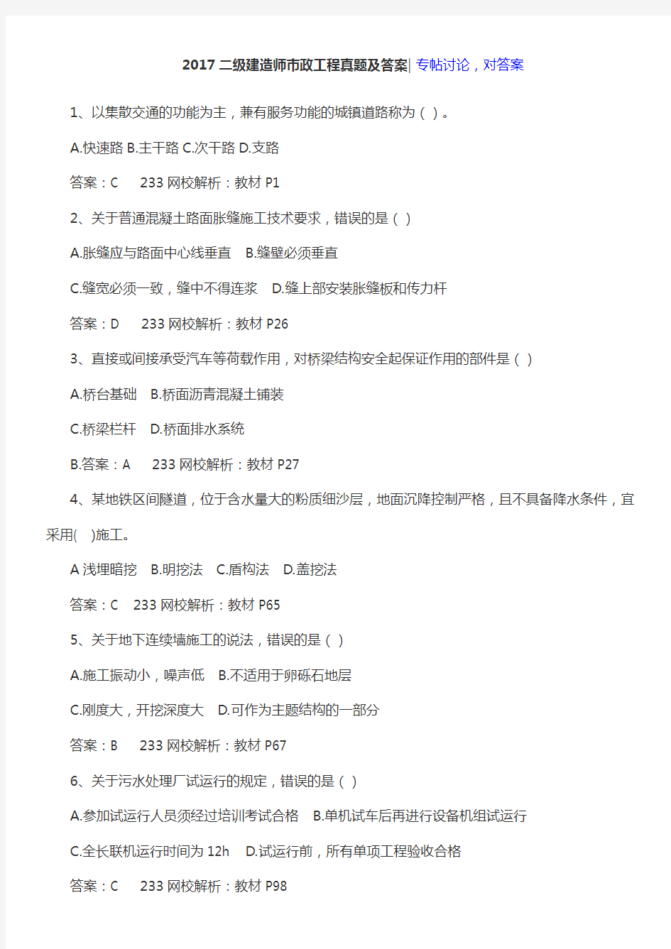 2017年二级建造师市政实务考试真题及答案