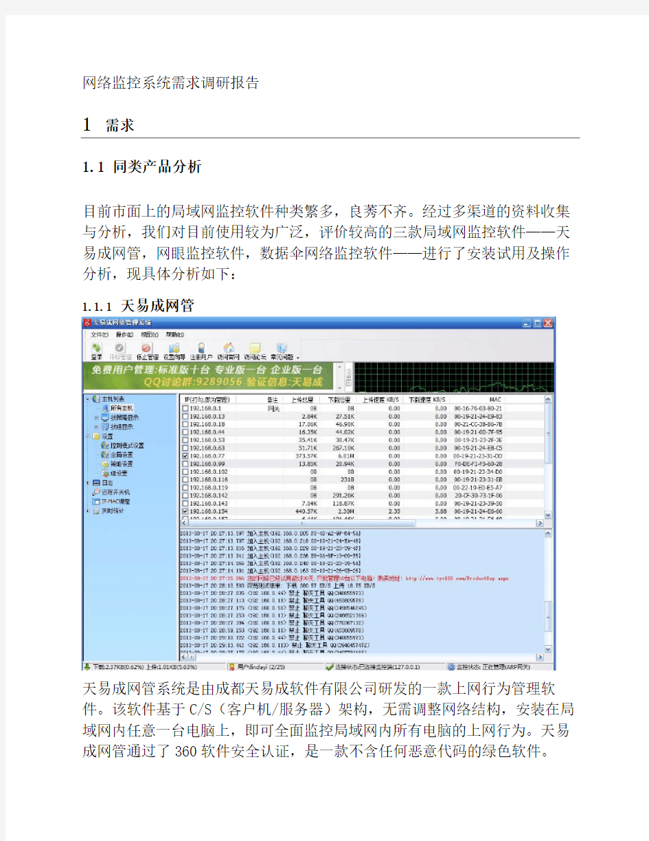 网络监控系统需求调研报告