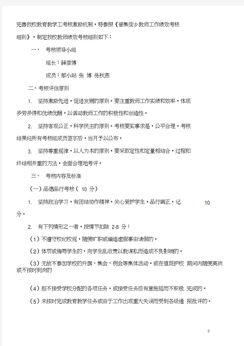 永丰小学教师工作量化考核评估细则