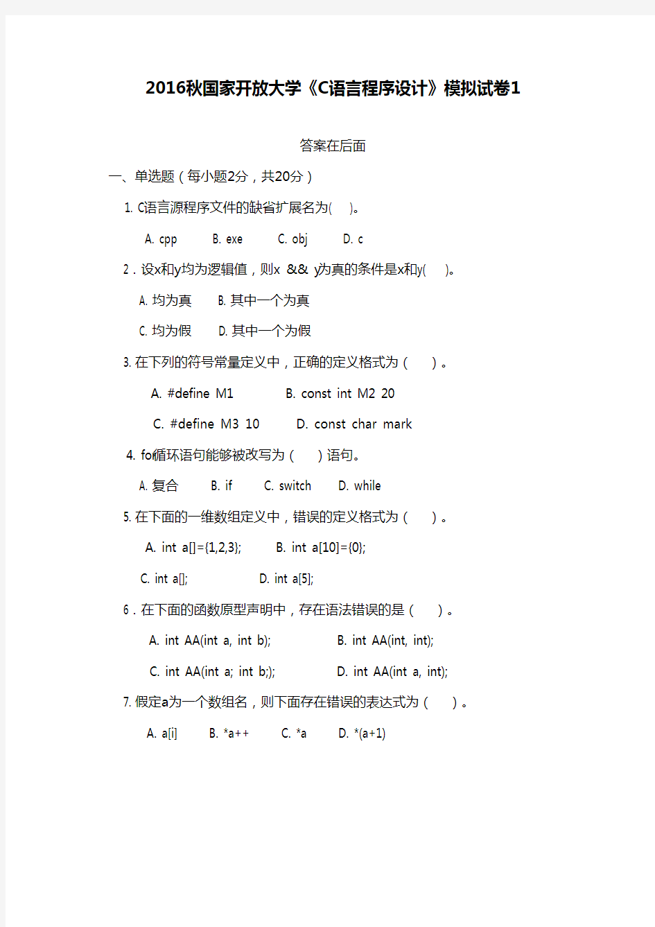 最新版2016年秋国家开放大学《C语言程序设计》模拟试卷1满分答案