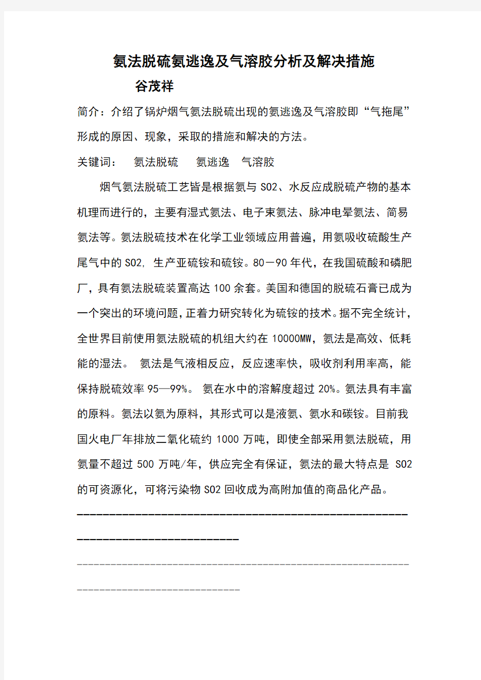 锅炉烟气氨法脱硫氨逃逸及气拖尾情况分析及解决措施