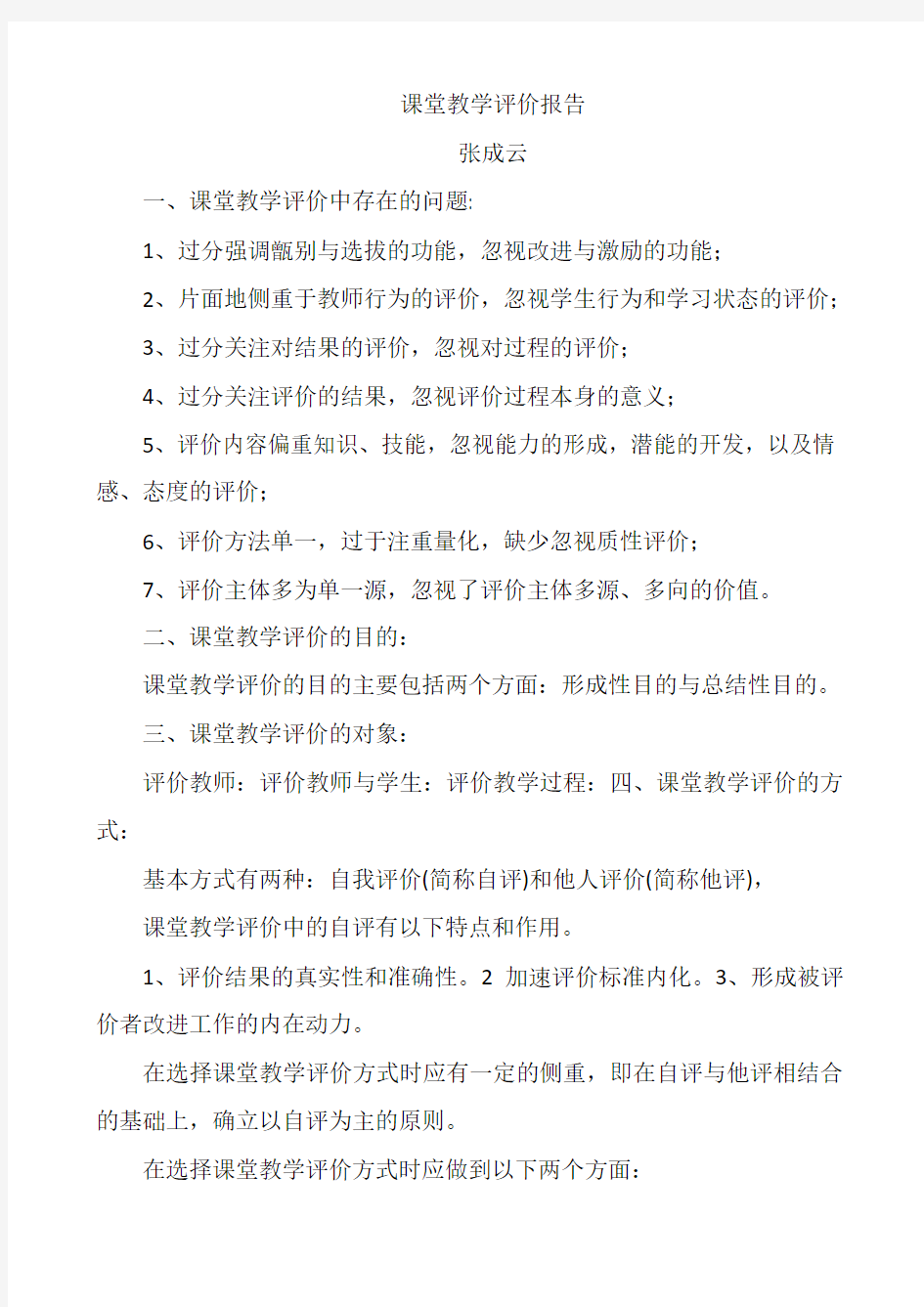 张成云课堂教学评价报告