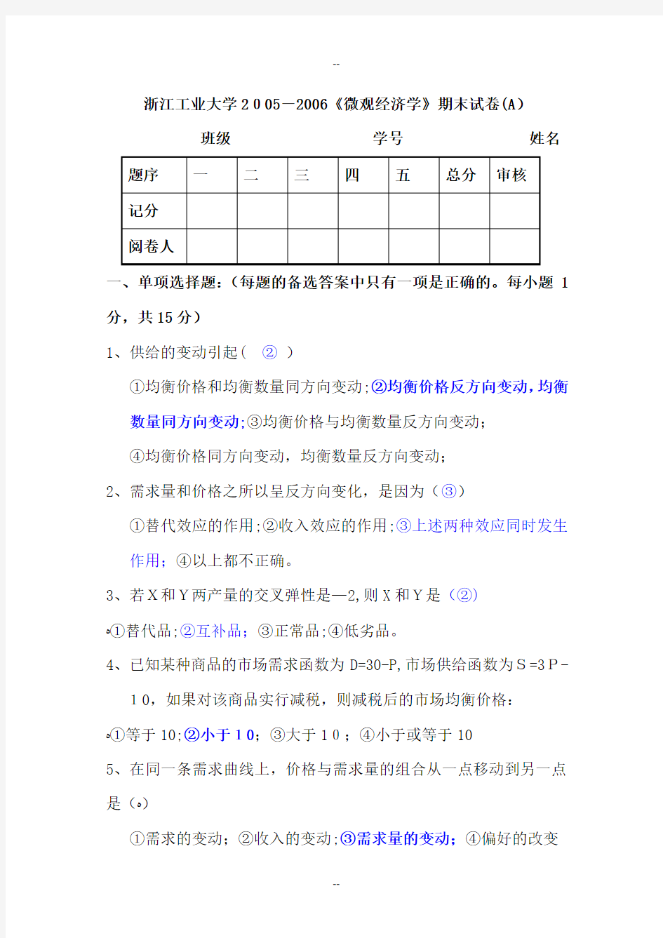 《微观经济学》试卷2