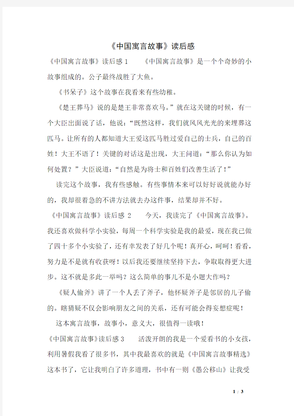 《中国寓言故事》读后感