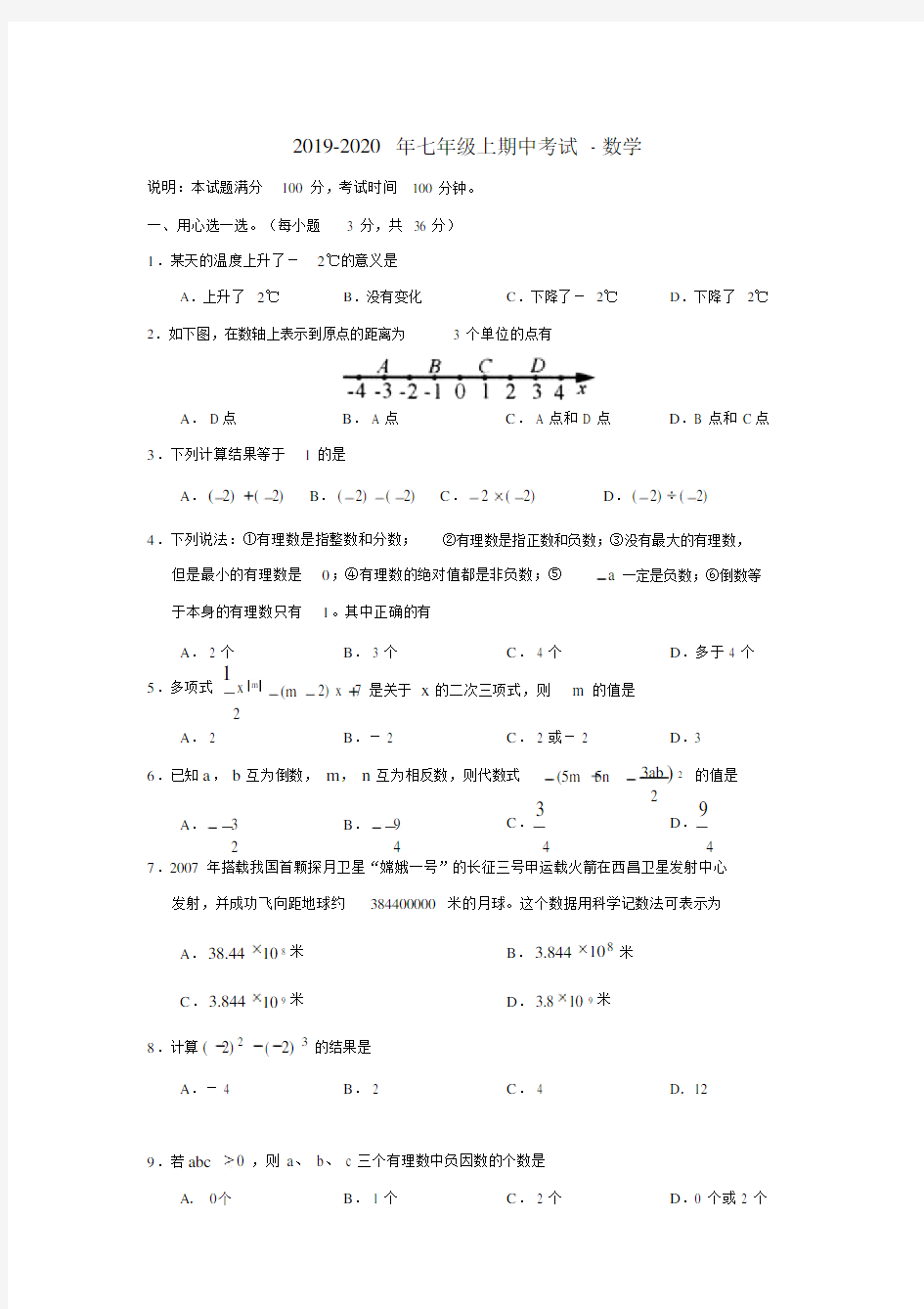 七年级上期中考试数学.doc