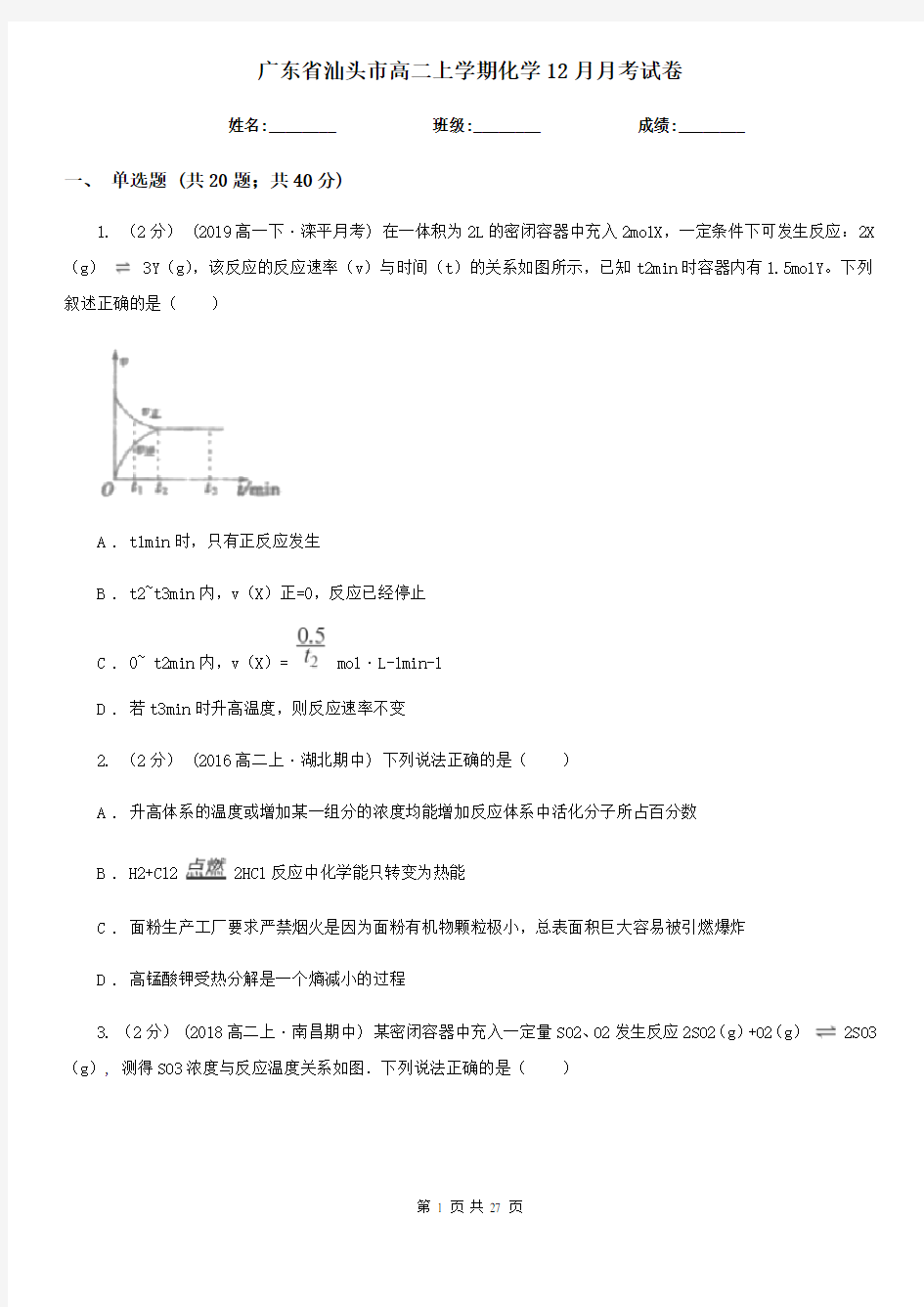 广东省汕头市高二上学期化学12月月考试卷
