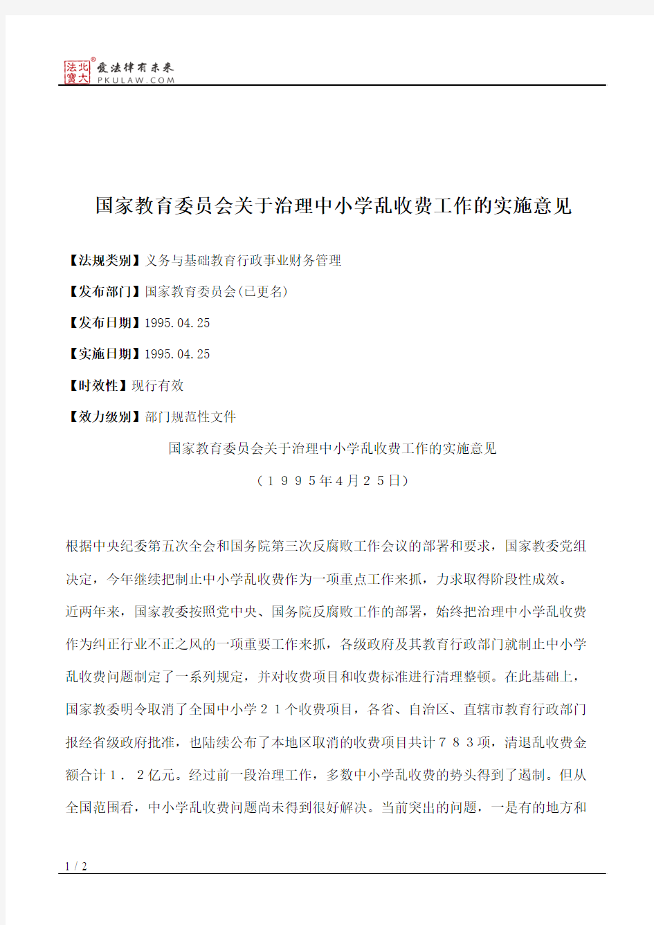 国家教育委员会关于治理中小学乱收费工作的实施意见