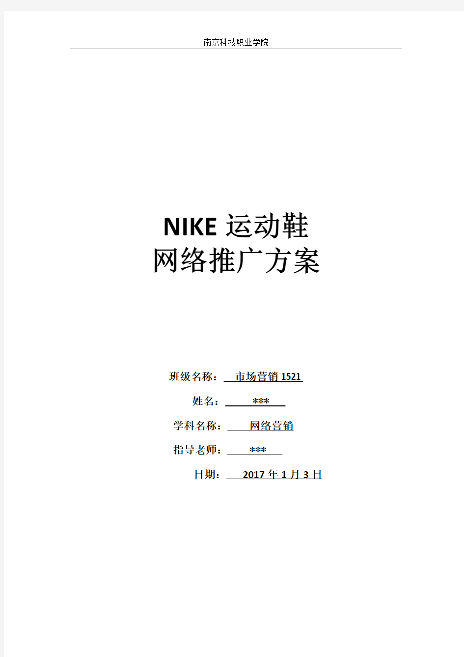 NIKE运动鞋网络推广方案
