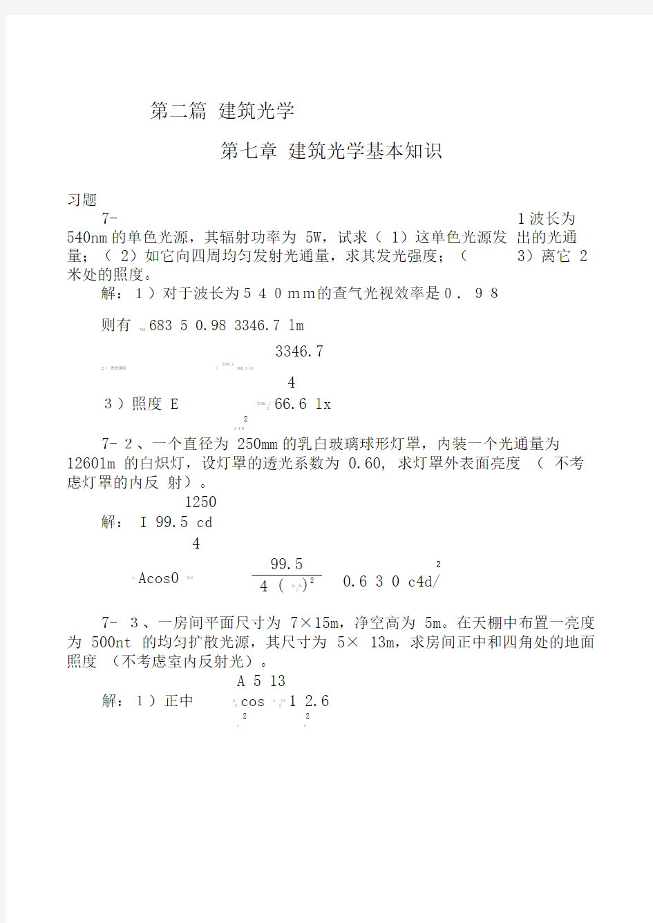 建筑物理学第二篇建筑光学课后习题答案