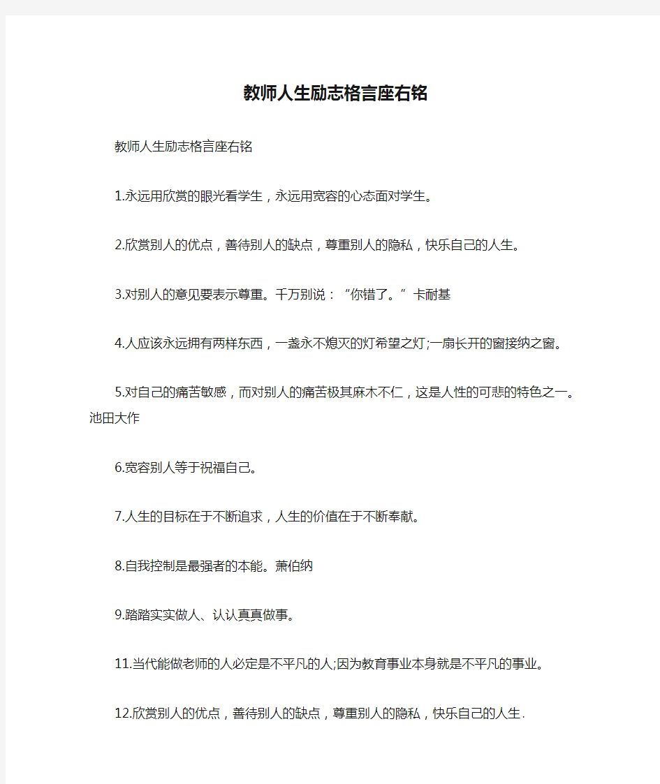 教师人生励志格言座右铭