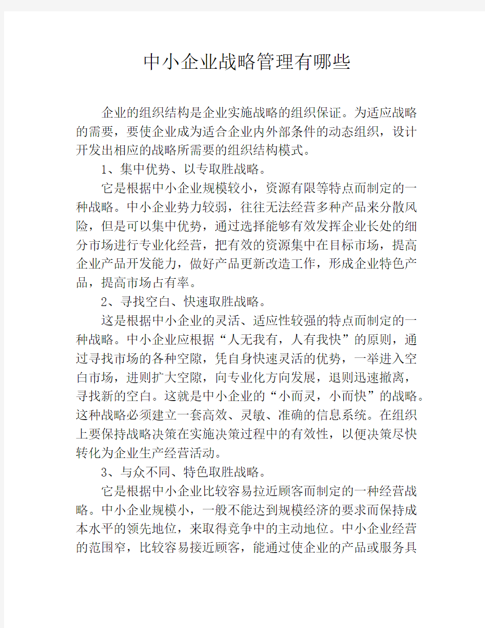 中小企业战略管理有哪些