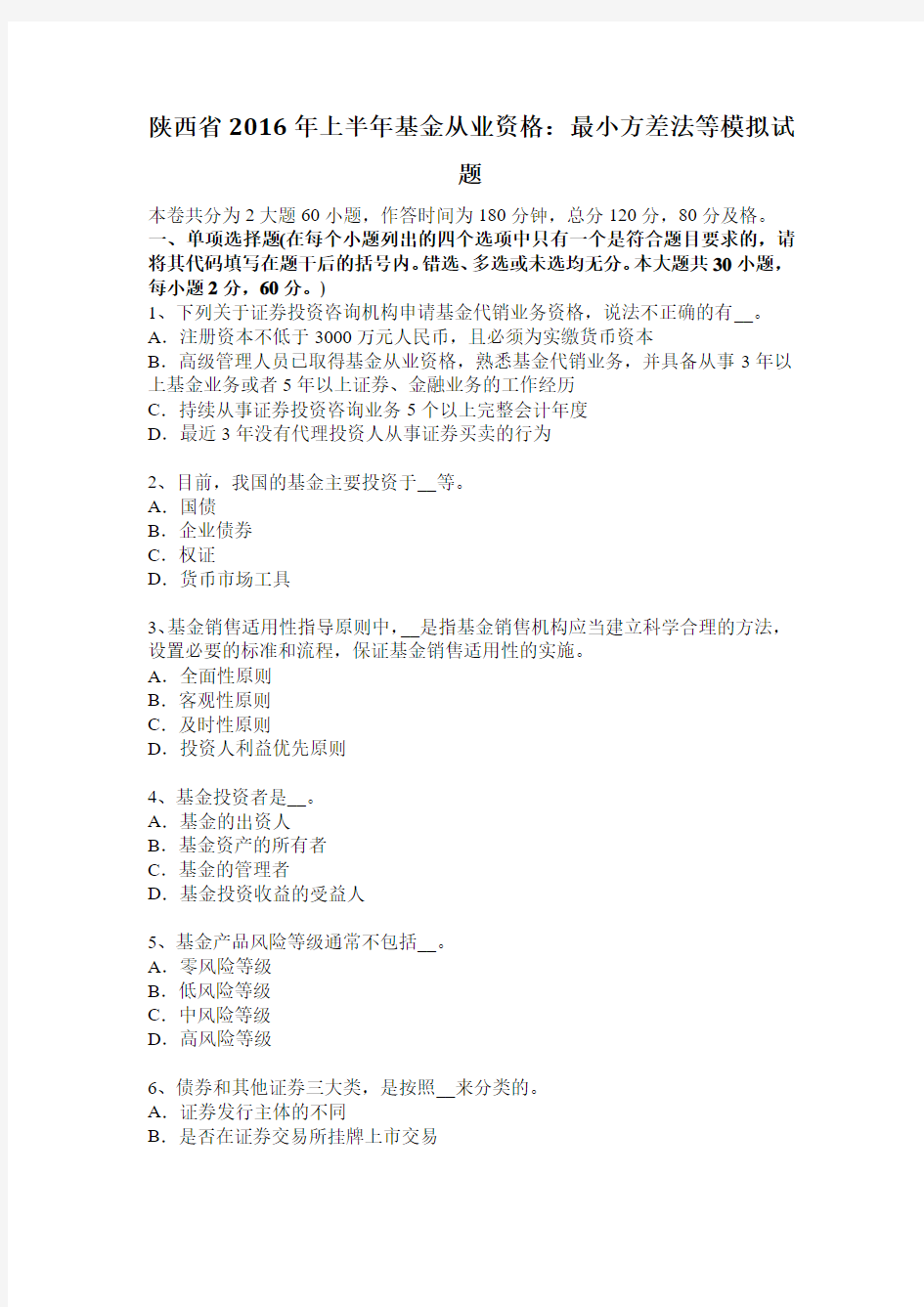 陕西省2016年上半年基金从业资格：最小方差法等模拟试题