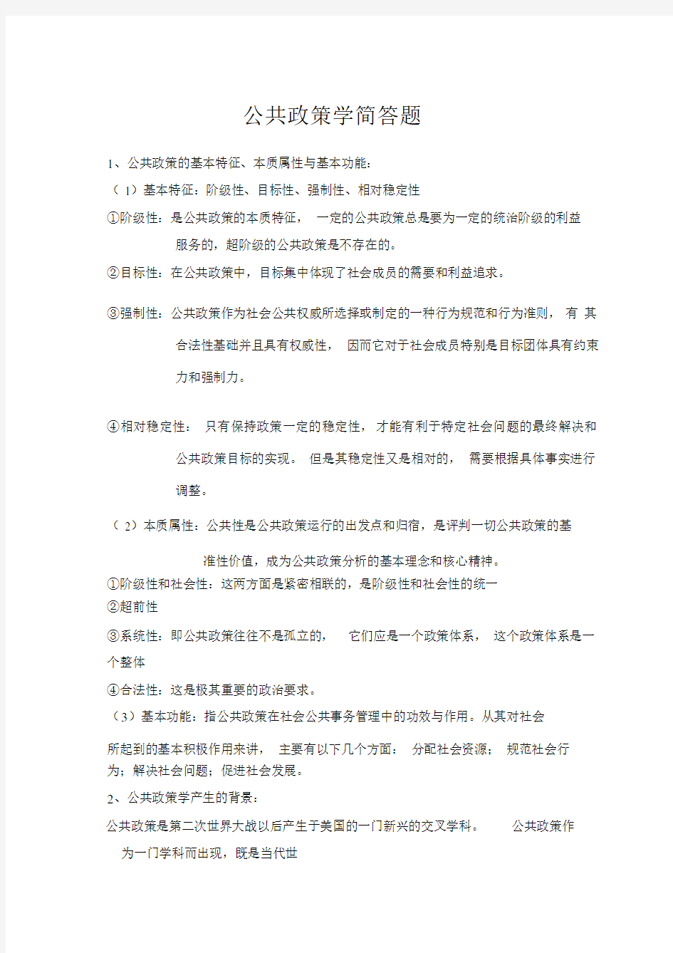 (完整版)公共政策学简答题全解.docx