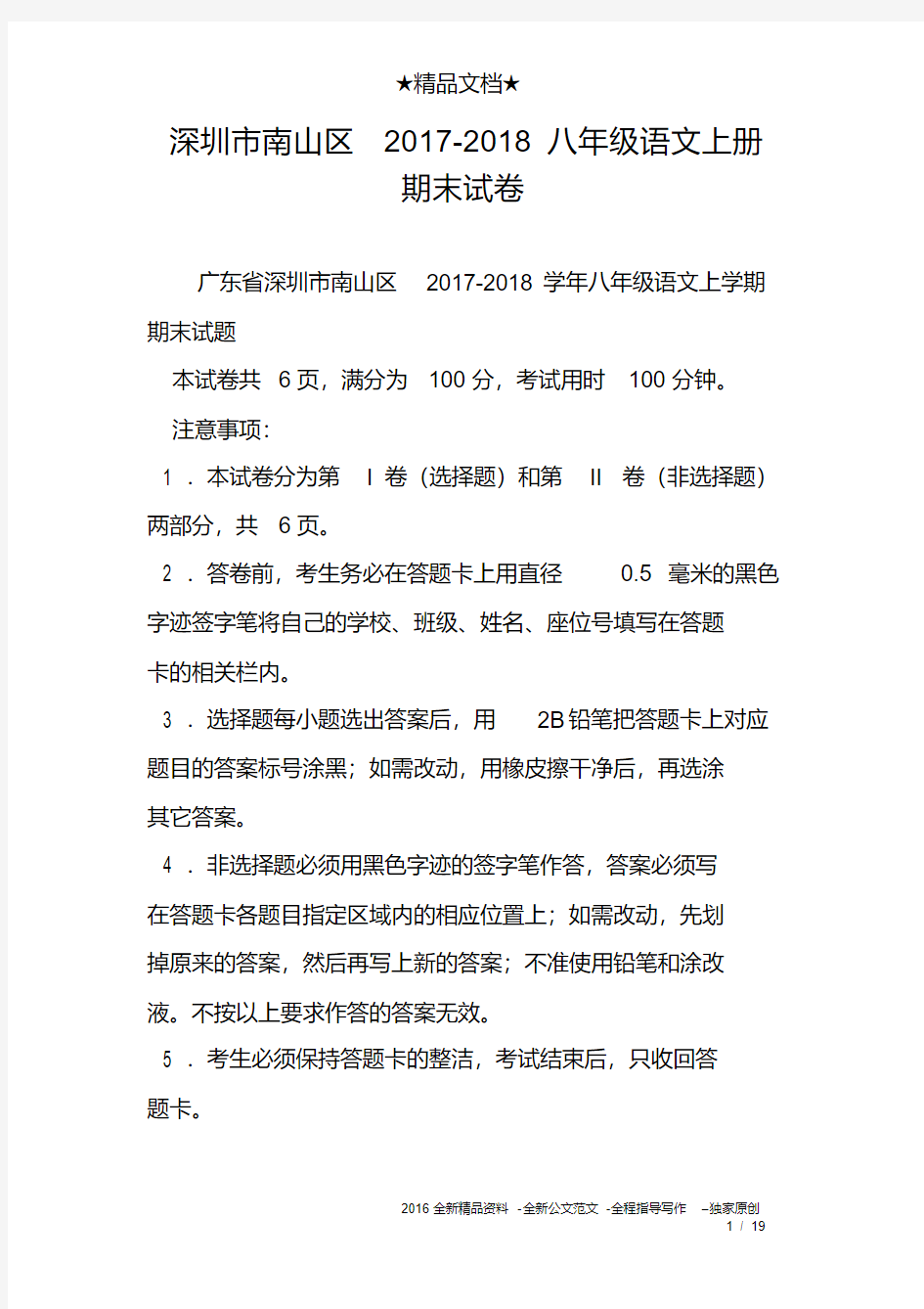 (完整)深圳市南山区2017-2018八年级语文上册期末试卷