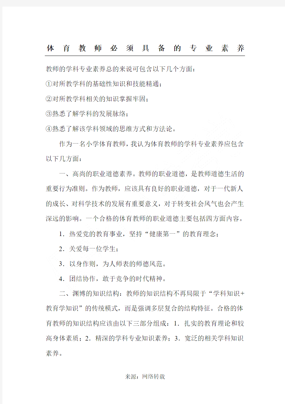 体育教师必须具备的专业素养