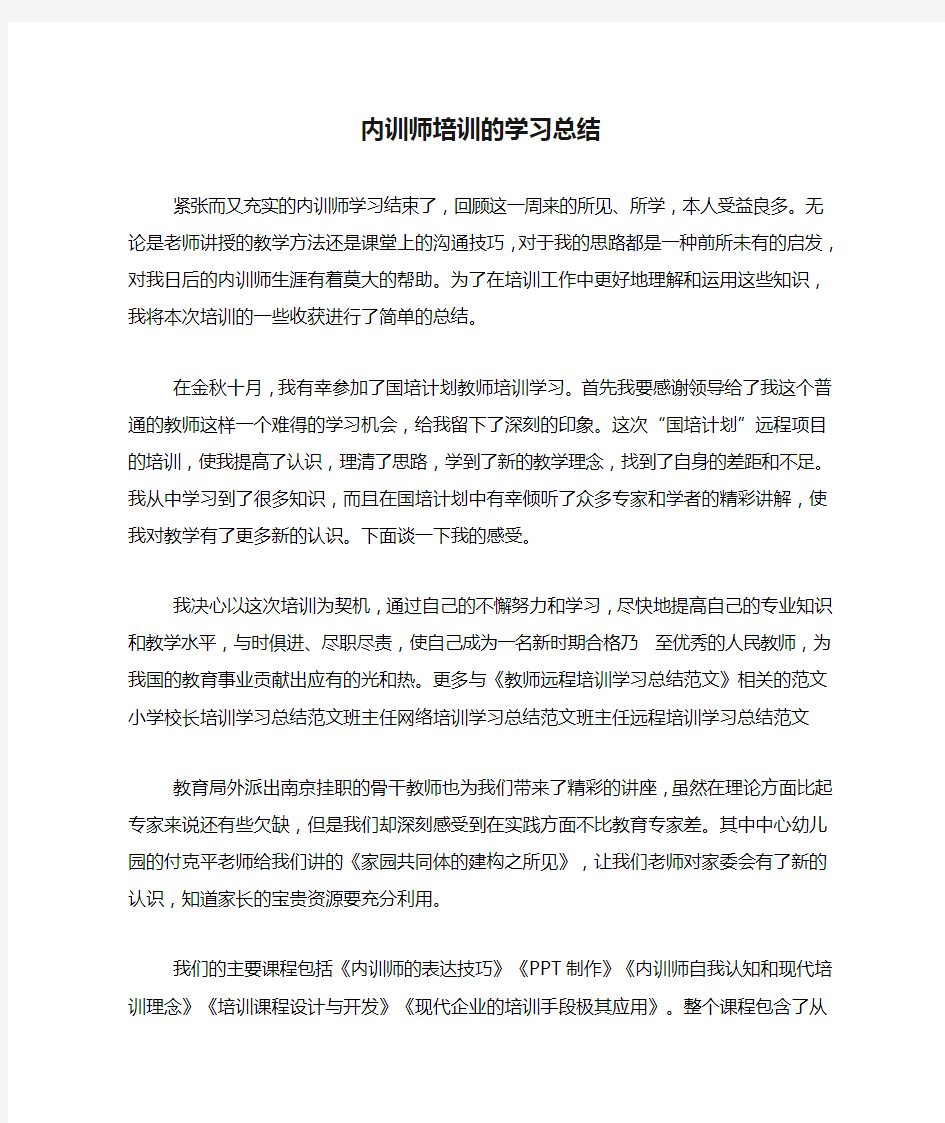 内训师培训的学习总结