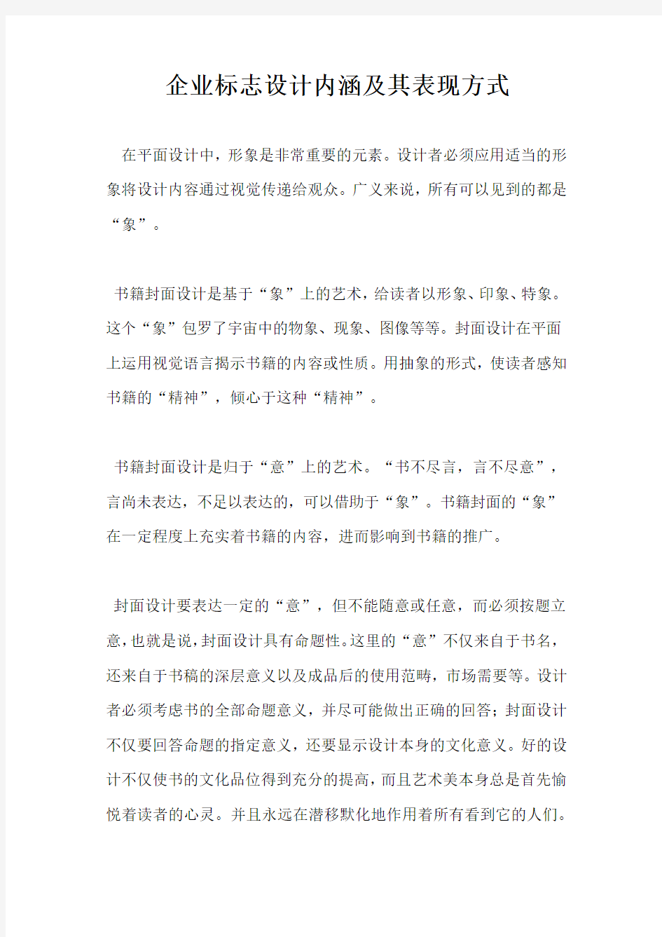 企业标志设计内涵及其表现方式