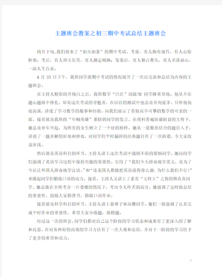 主题班会教案之初三期中考试总结主题班会