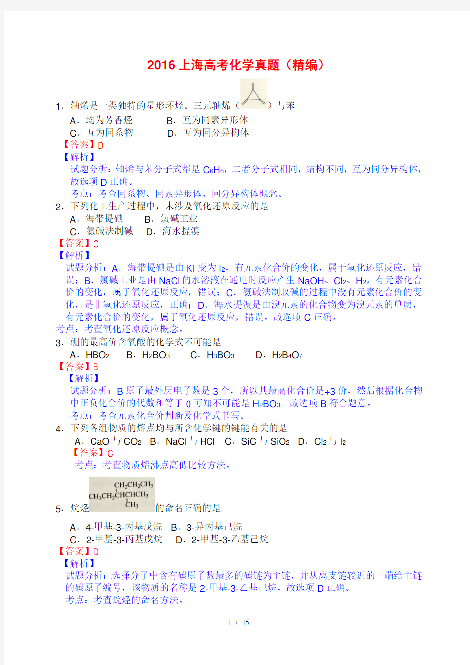 2016年上海高考化学真题与解析