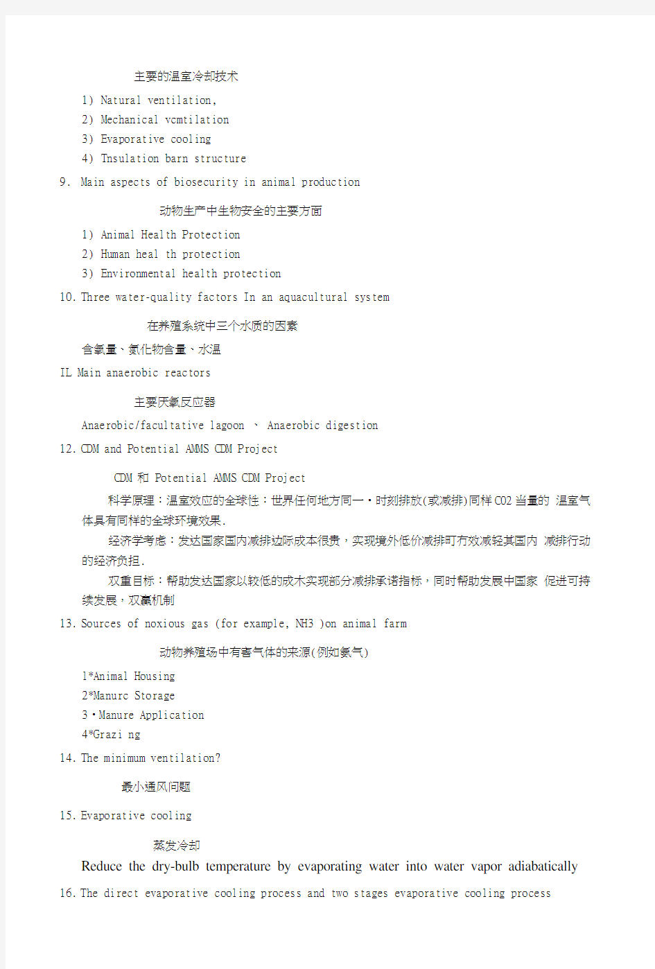 浙大农业生物环境工程考试复习.docx