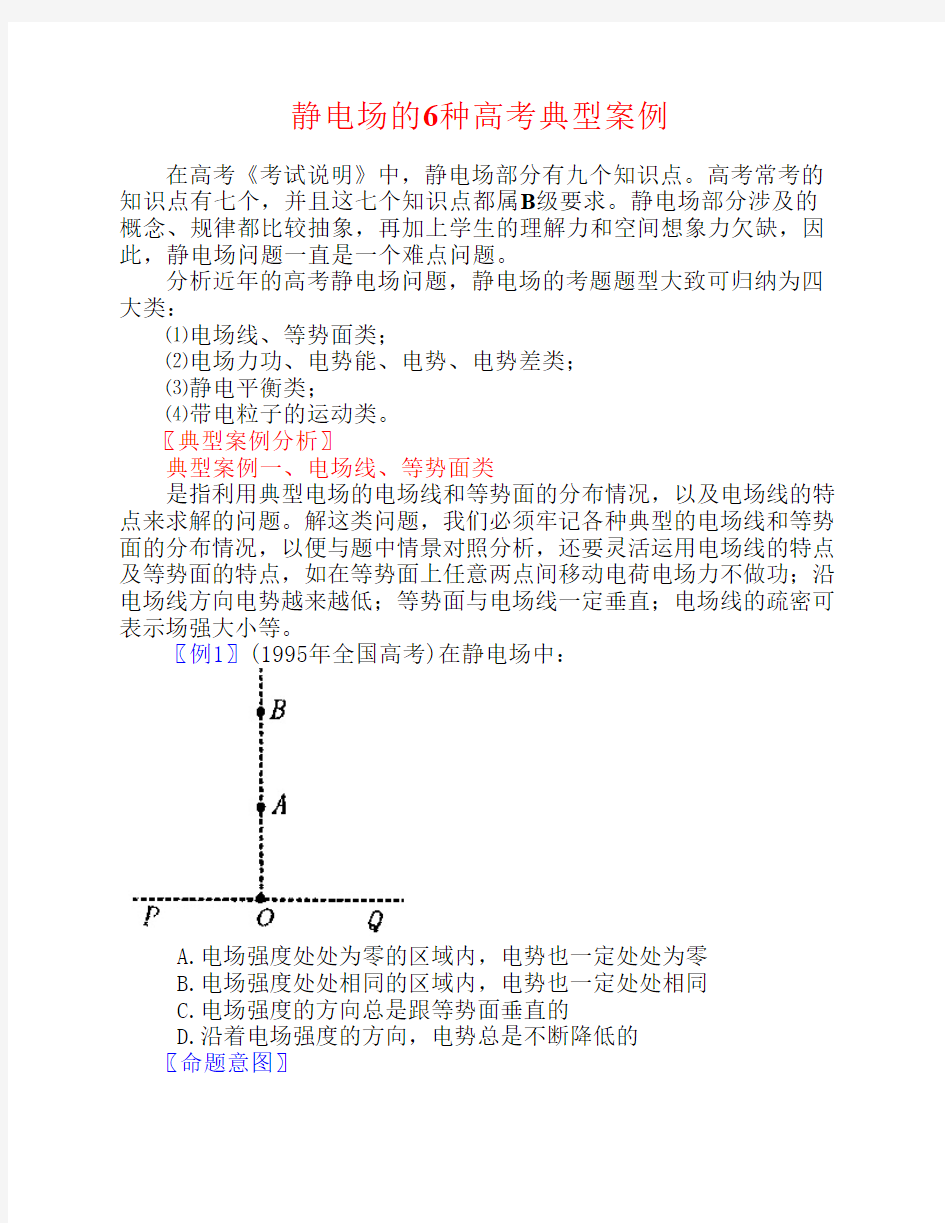 静电场的6种高考典型案例