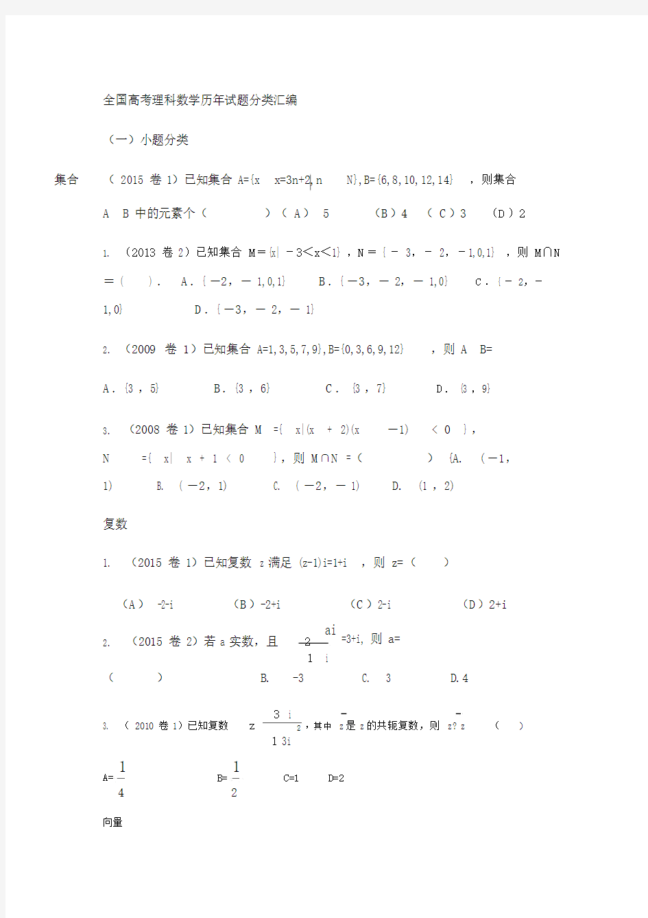 全国高中高考理科数学历年试卷试题分类汇编 .docx