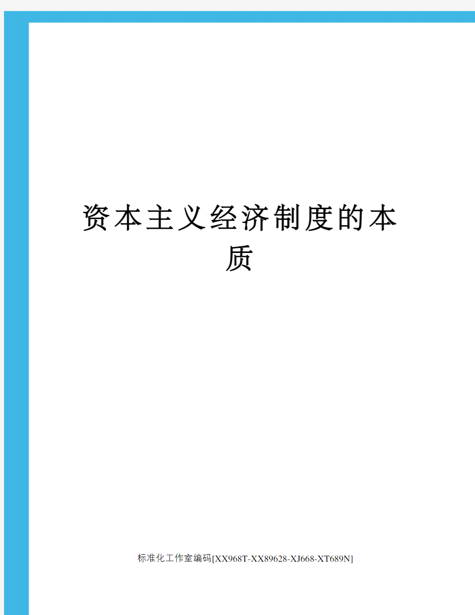 资本主义经济制度的本质