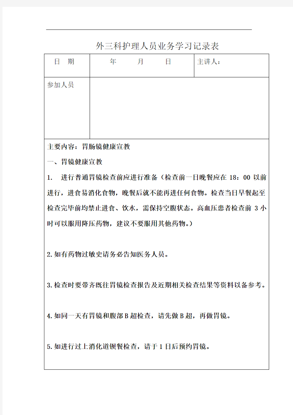 胃肠镜检查前后护理及相关知识宣教学习记录表