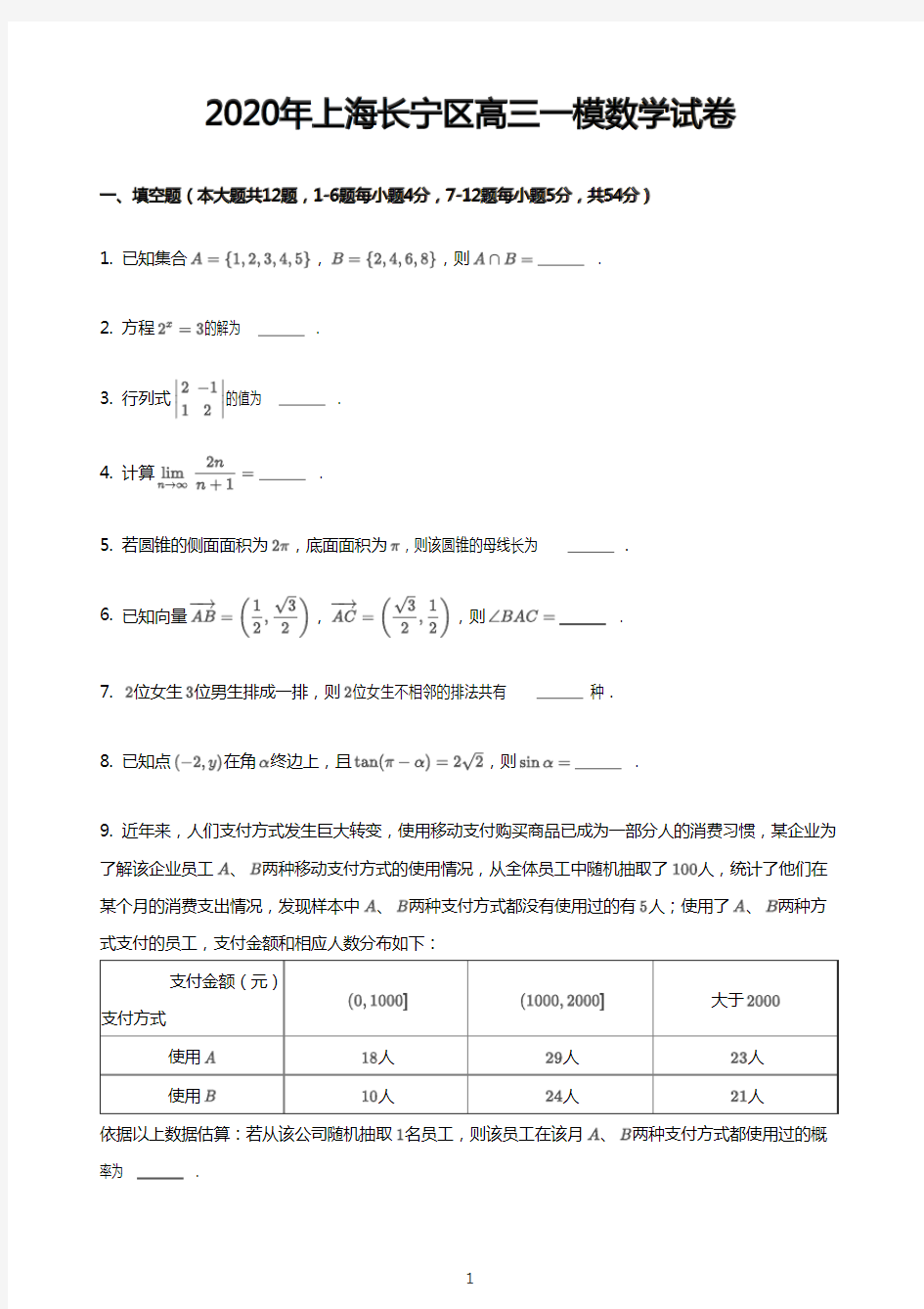 2020年上海长宁区高三一模数学试卷