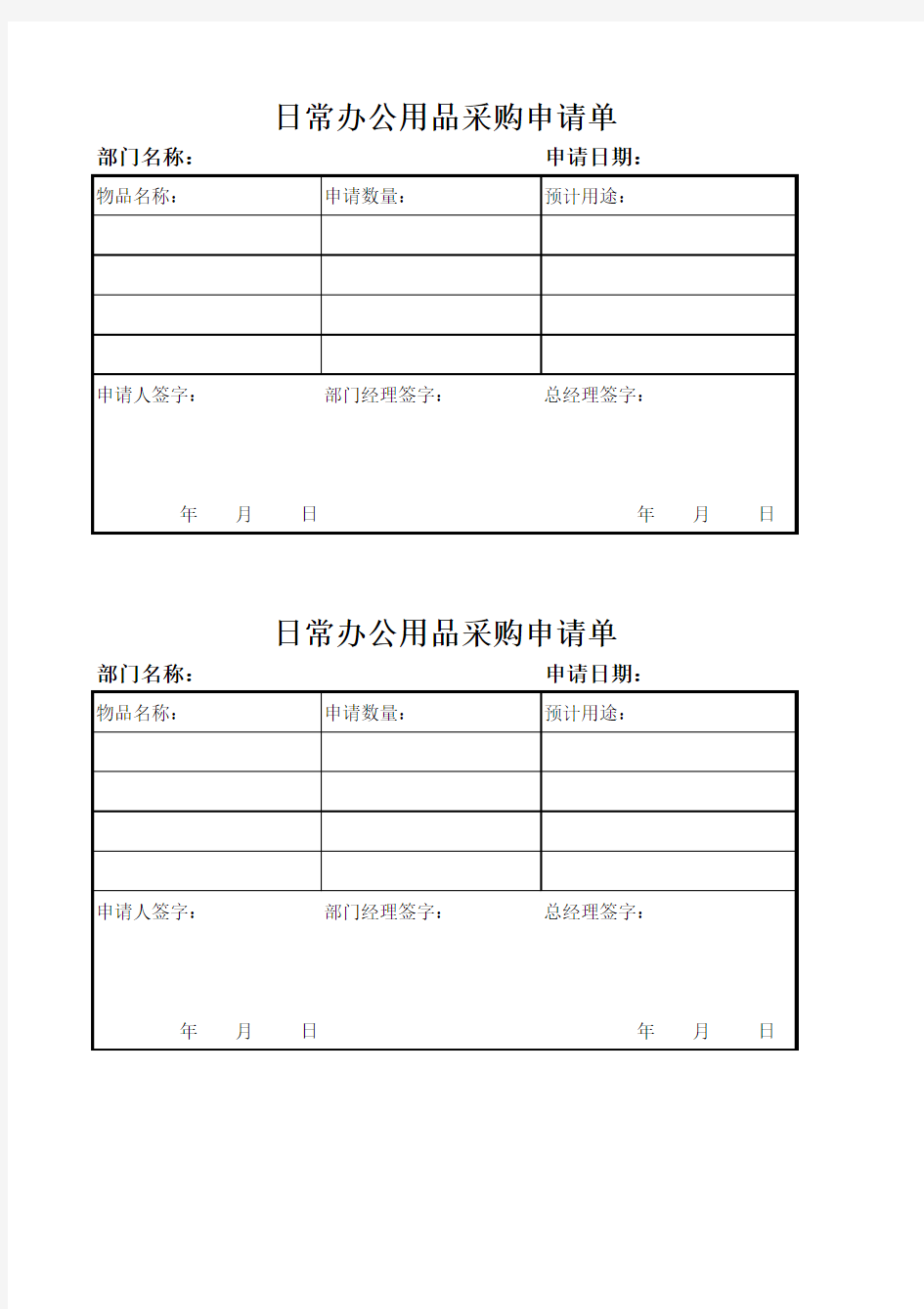 日常办公用品采购申请单