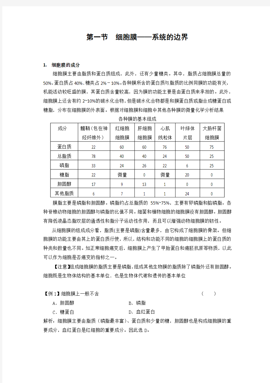 高中生物备课参考 细胞膜