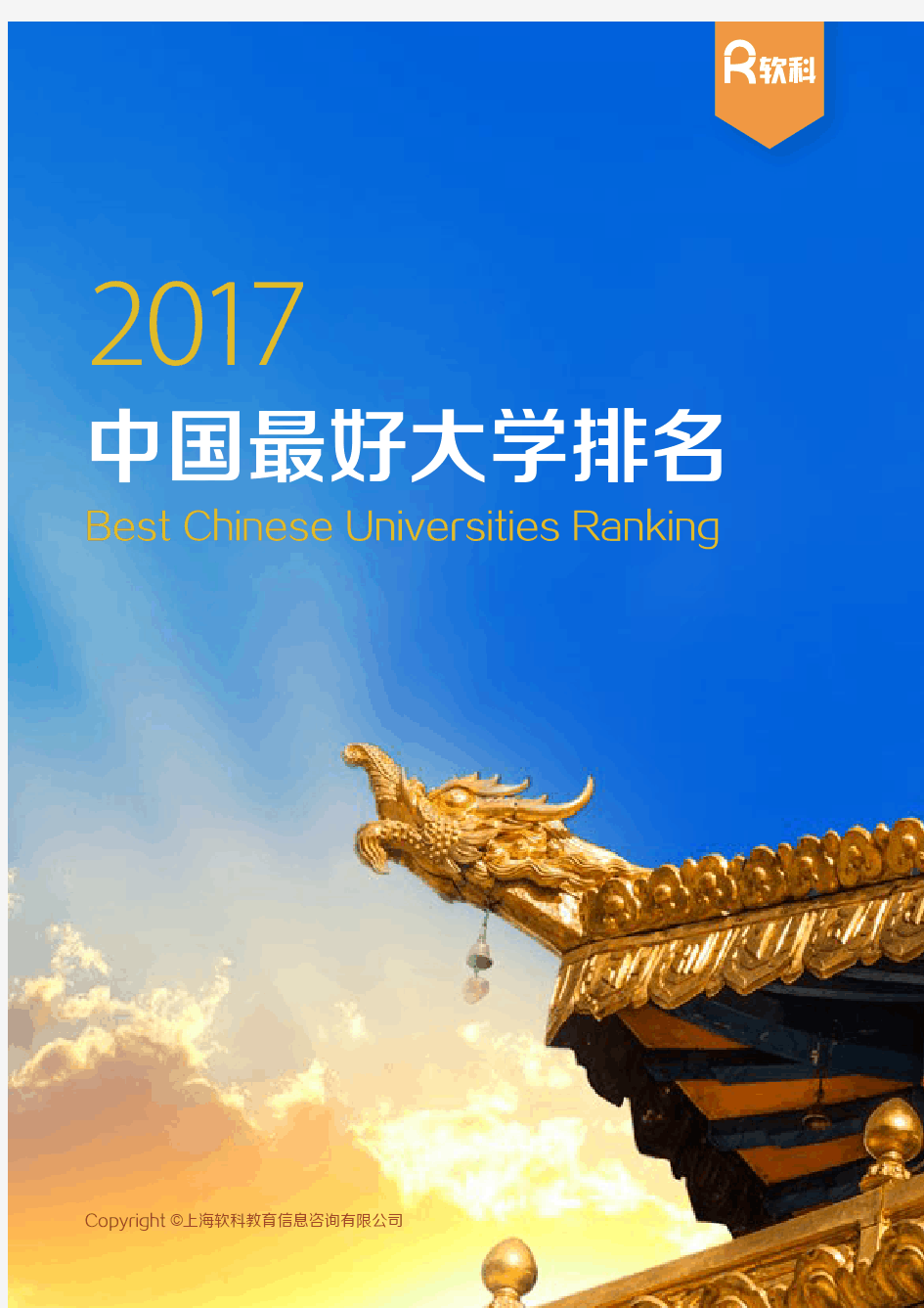 软科2017中国最好大学排名