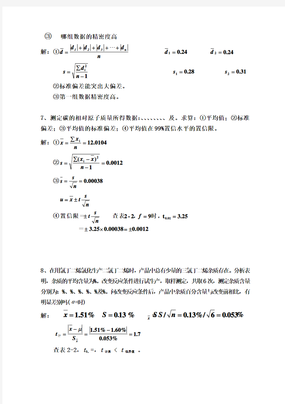 分析化学第版习题参考解答