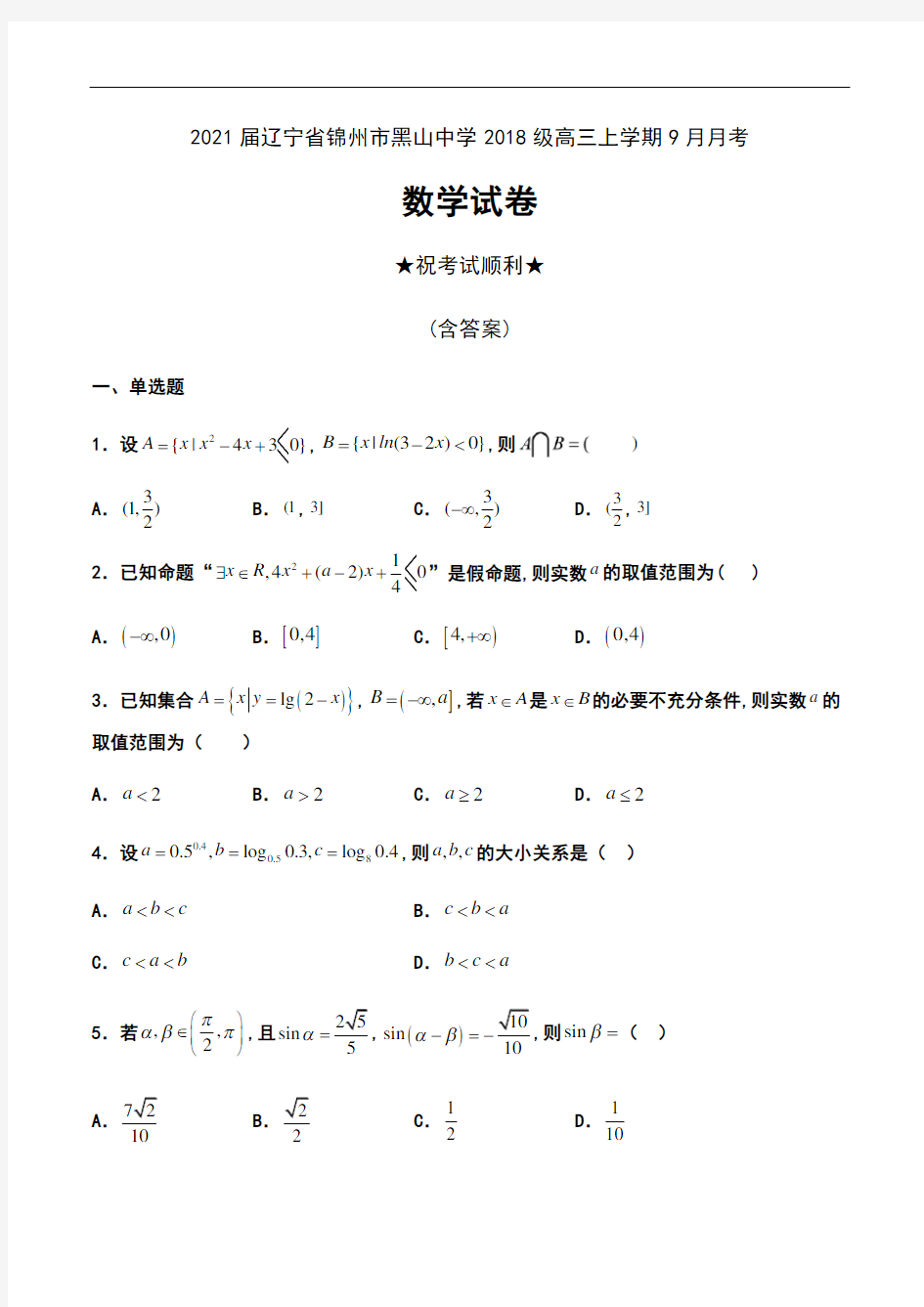 2021届辽宁省锦州市黑山中学2018级高三上学期9月月考数学试卷及答案