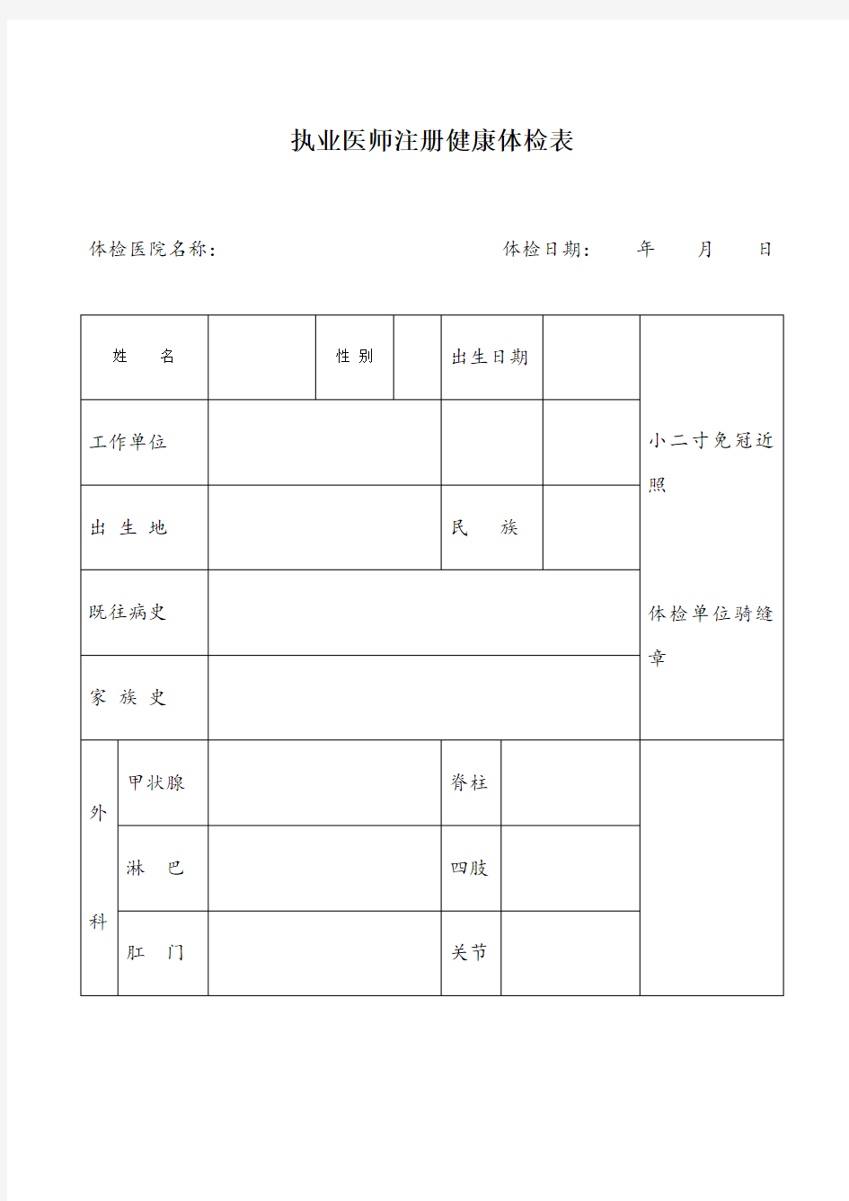 执业医师助理医师注册健康体检表