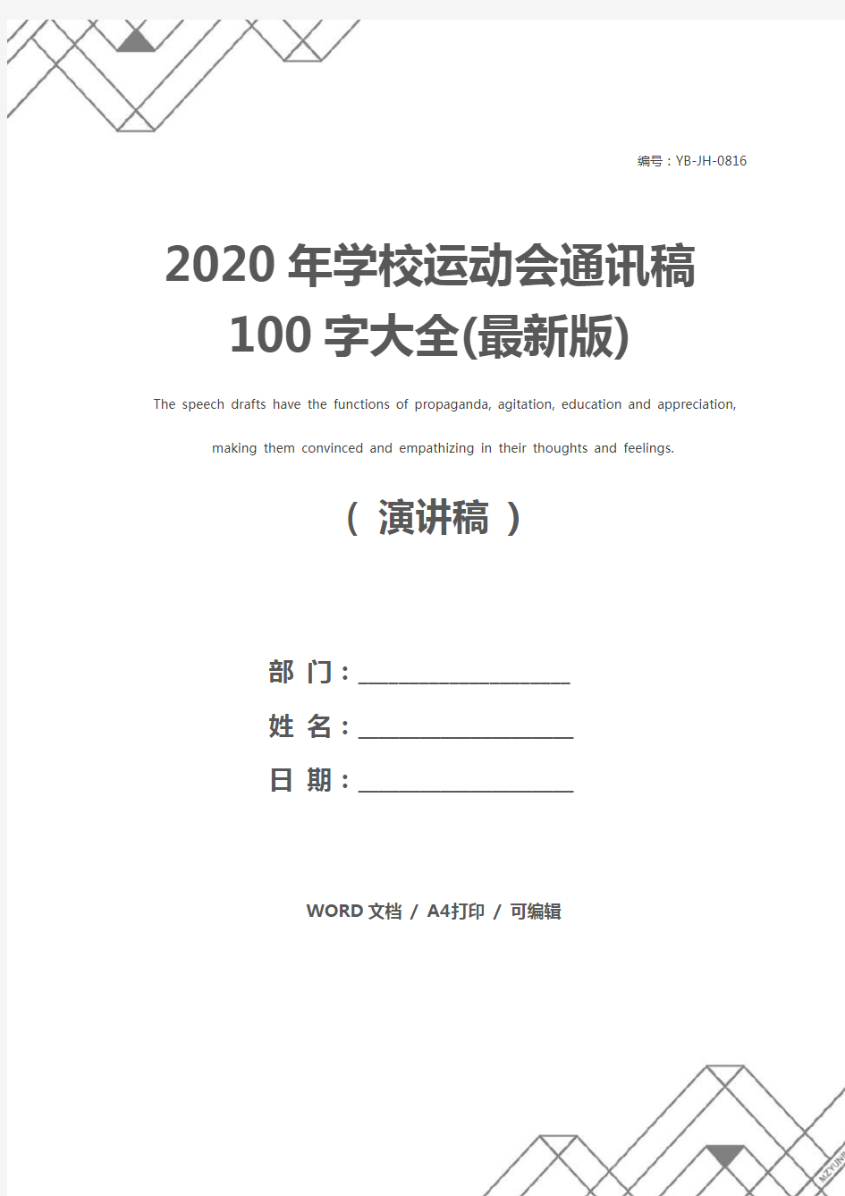 2020年学校运动会通讯稿100字大全(最新版)