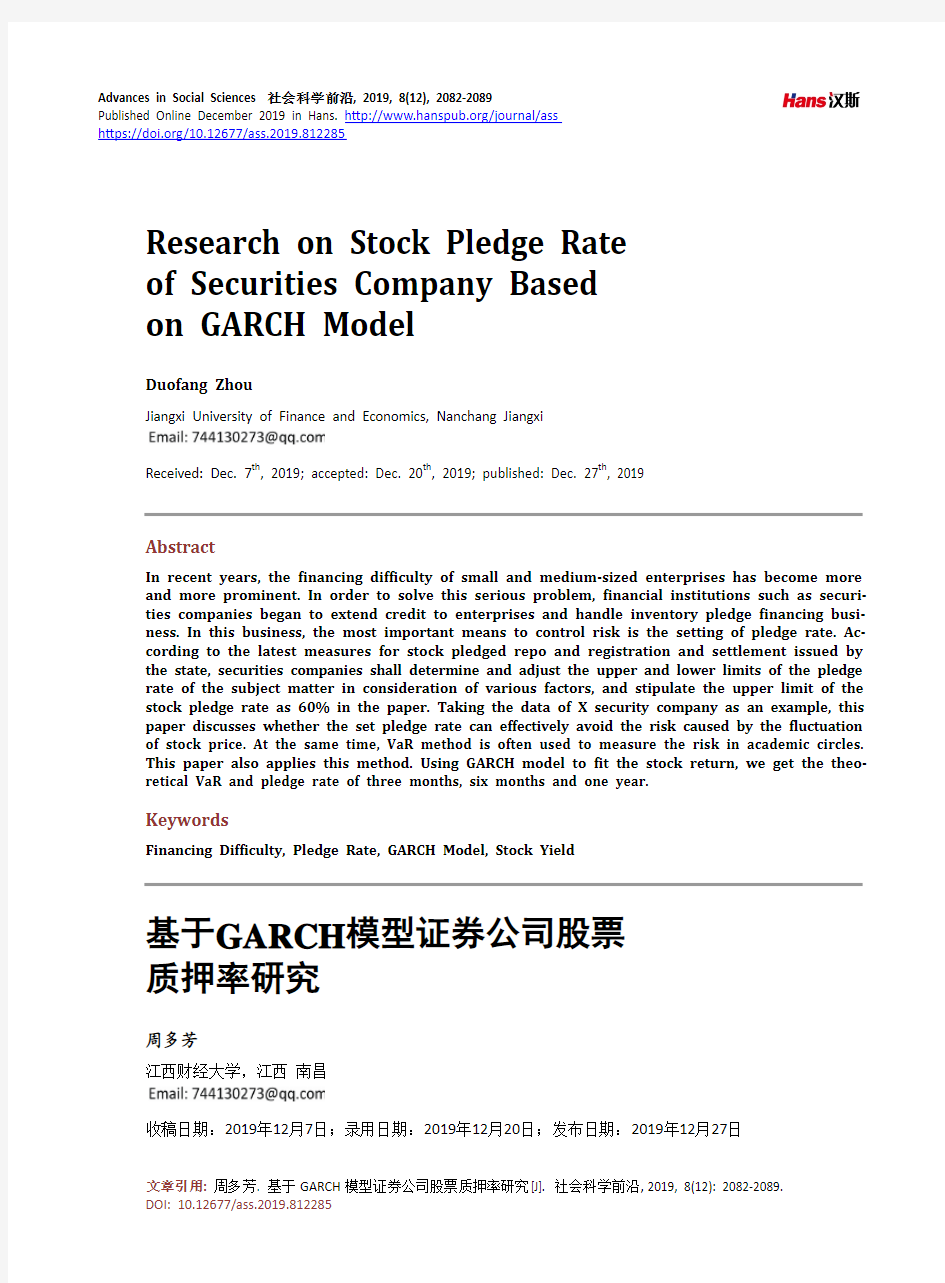 基于GARCH模型证券公司股票质押率研究