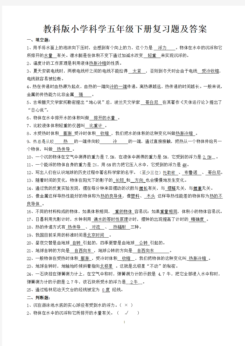 (完整版)教科版小学科学五年级下册复习题及解答