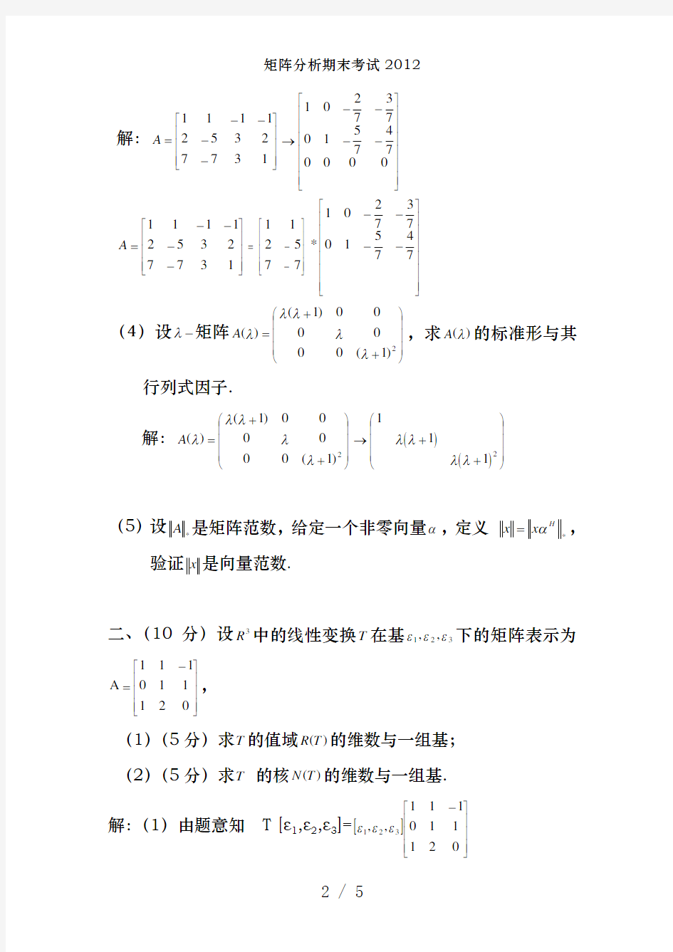 矩阵分析期末考试2012