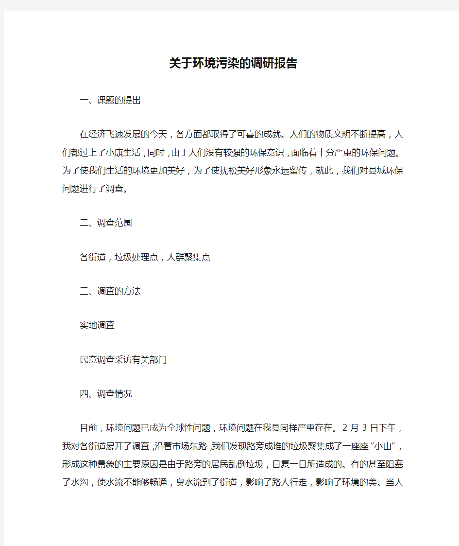 关于环境污染的调研报告