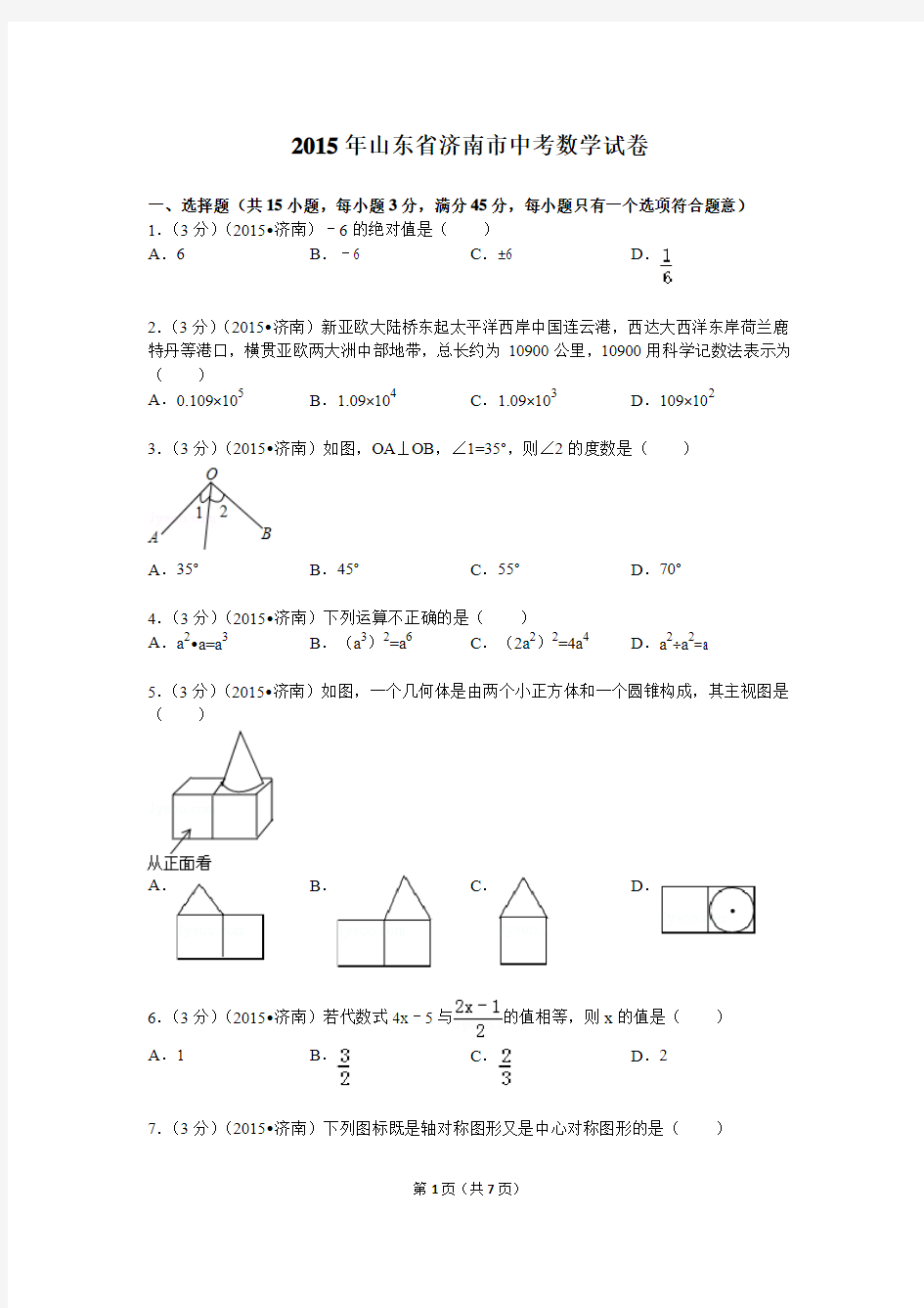 2015年山东省济南市中考数学(学生版本)