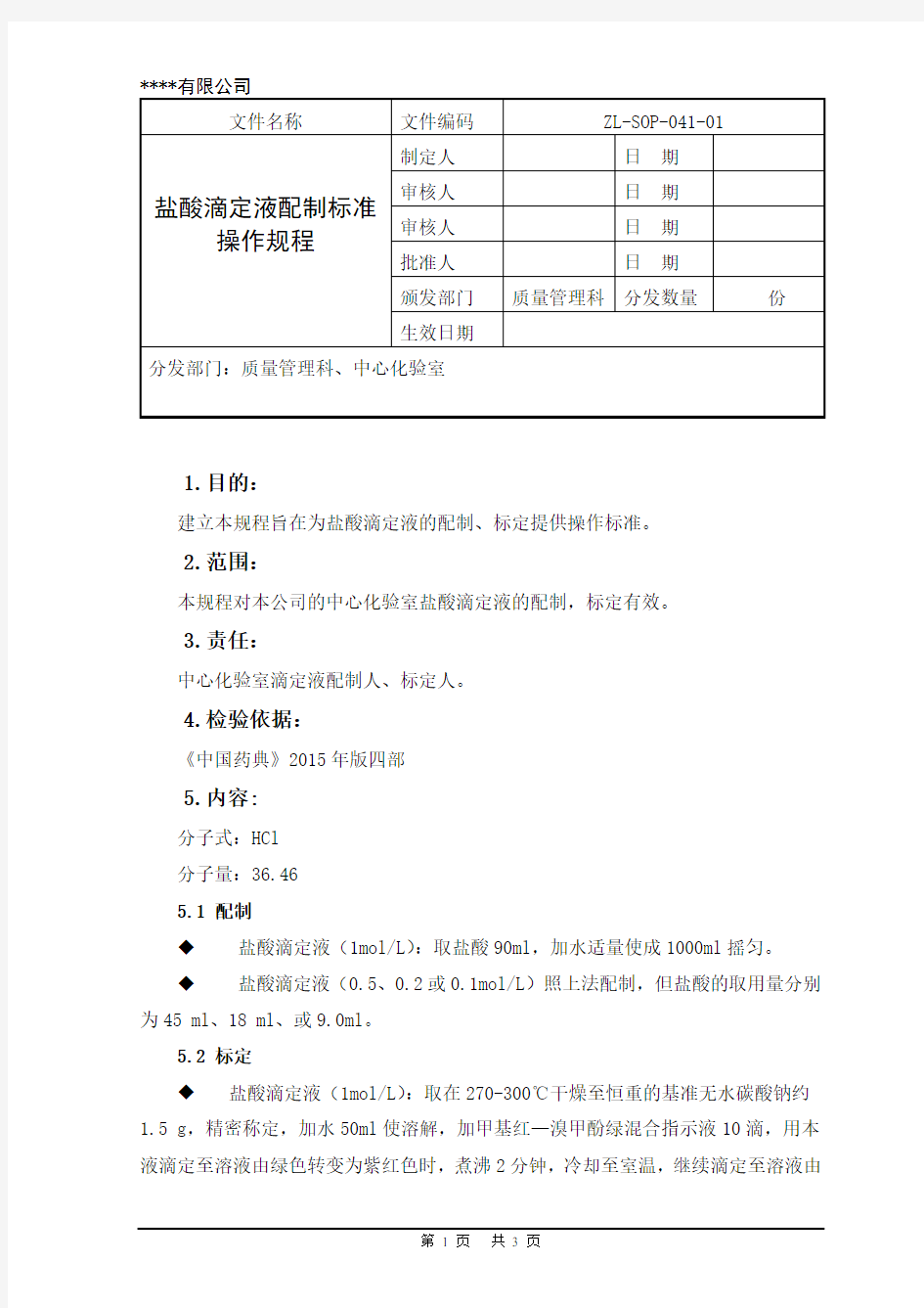 盐酸滴定液配制标准操作规程