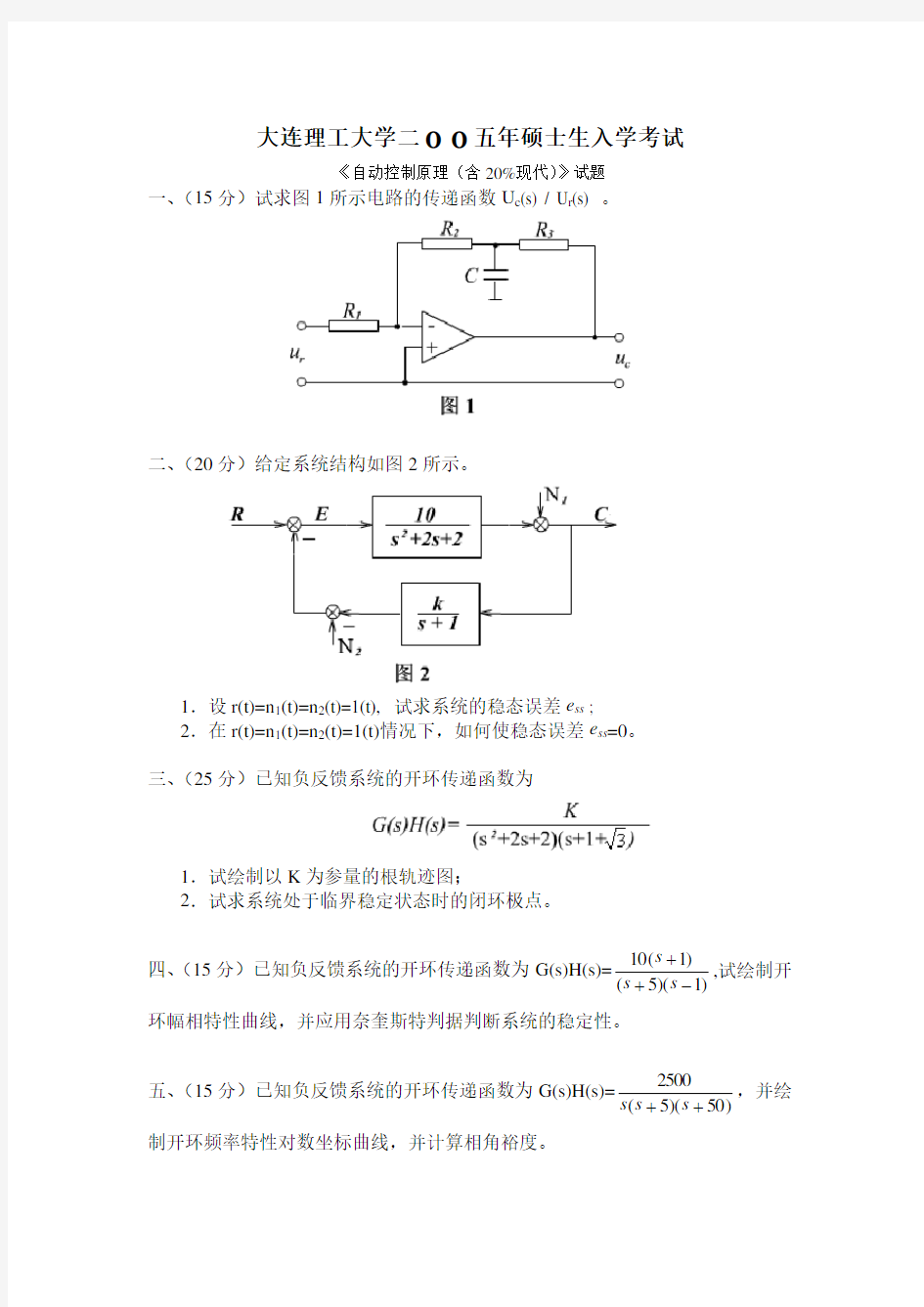 大连理工1999研究生考试自动控制原理真题