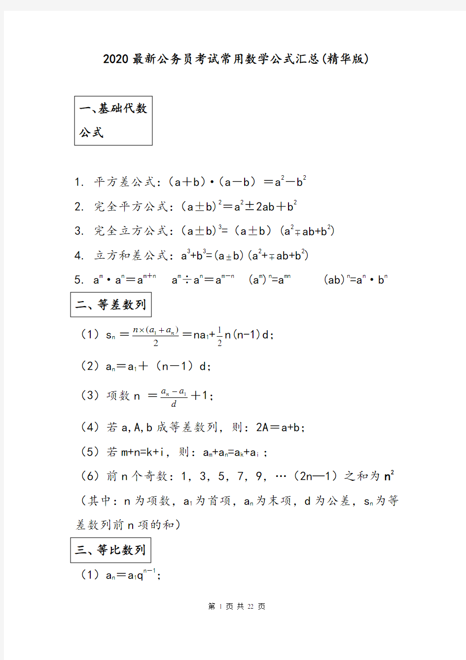 2020最新公务员考试常用数学公式汇总(精华版)