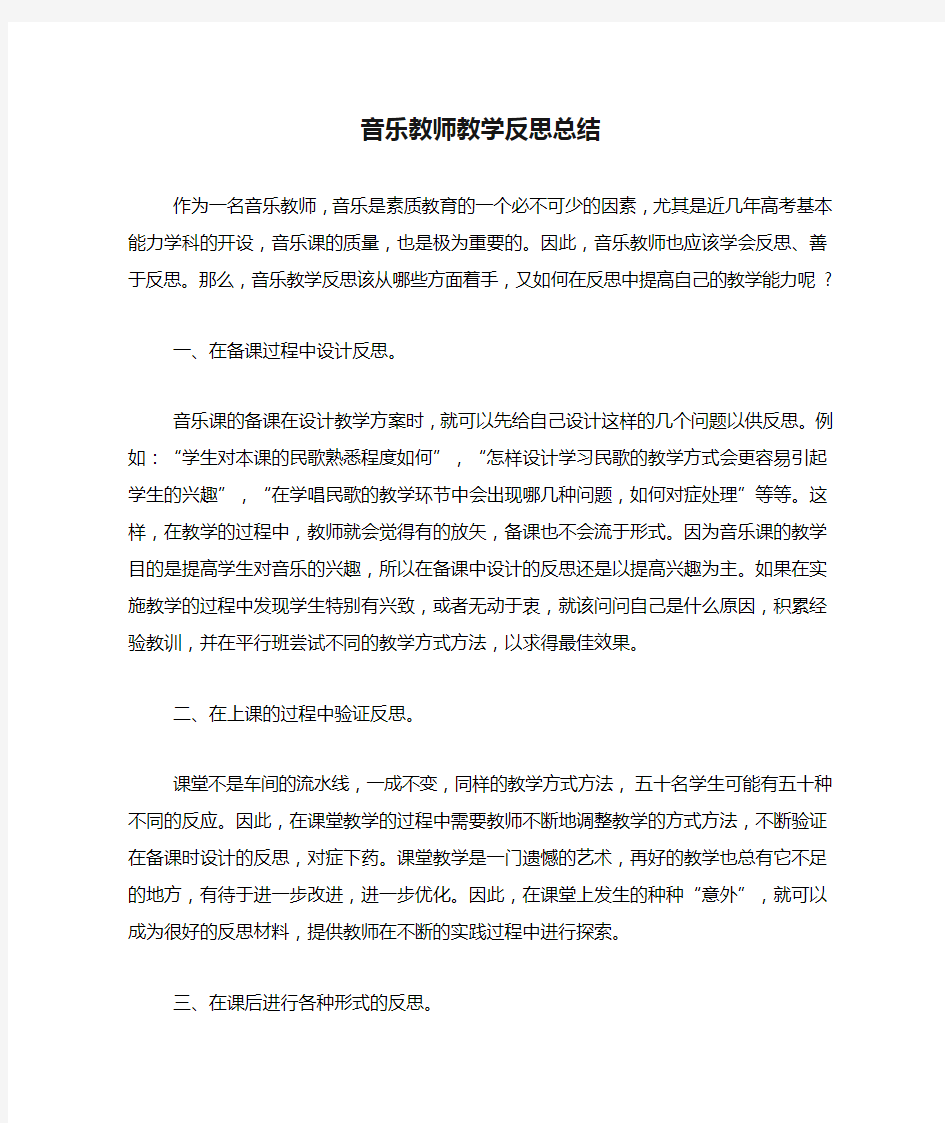 音乐教师教学反思总结