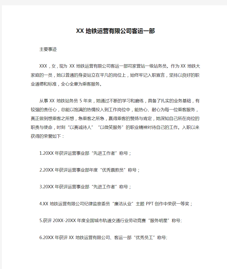 最美站务员先进事迹XX地铁运营有限公司客运一部