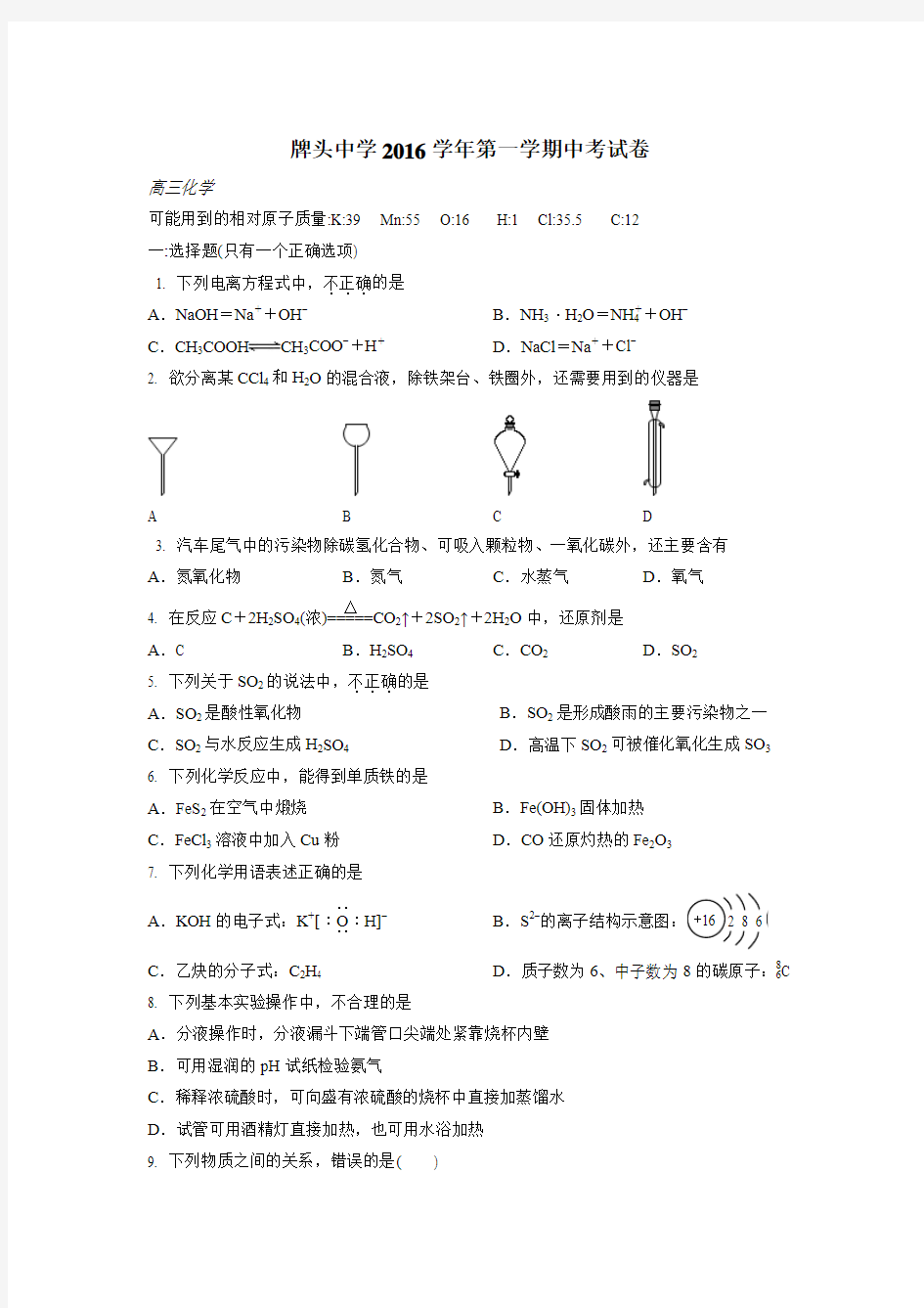 浙江省诸暨市牌头中学2017届高三上学期期中考试化学试题(附答案)